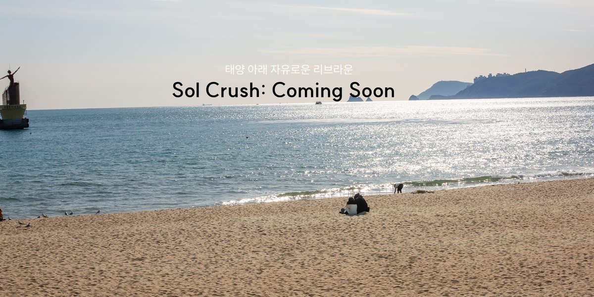 솔크러쉬(Sol Crush), 곧 만나요
